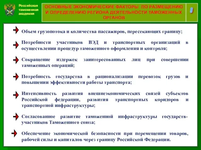 Российская таможенная академия 9 ОСНОВНЫЕ ЭКОНОМИЧЕСКИЕ ФАКТОРЫ ПО РАЗМЕЩЕНИЮ И ОПРЕДЕЛЕНИЮ