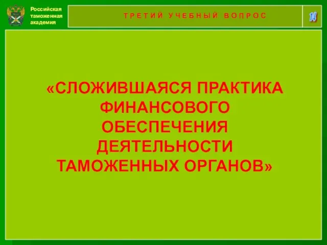 Российская таможенная академия 14 Т Р Е Т И Й У