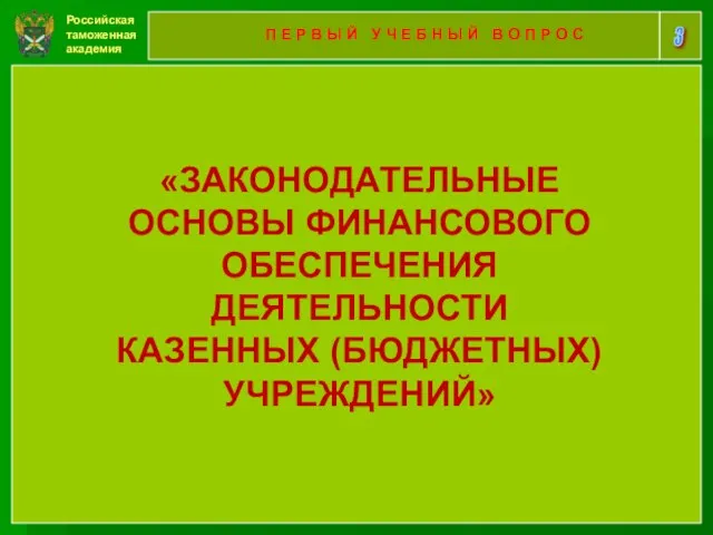 Российская таможенная академия 3 П Е Р В Ы Й У