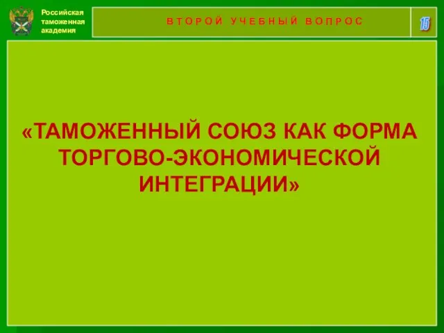 Российская таможенная академия 15 В Т О Р О Й У