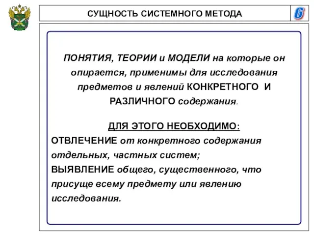 6 СУЩНОСТЬ СИСТЕМНОГО МЕТОДА ПОНЯТИЯ, ТЕОРИИ и МОДЕЛИ на которые он