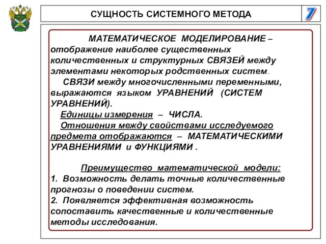 7 СУЩНОСТЬ СИСТЕМНОГО МЕТОДА МАТЕМАТИЧЕСКОЕ МОДЕЛИРОВАНИЕ – отображение наиболее существенных количественных