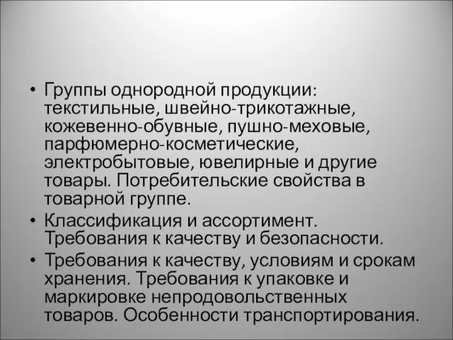 Группы однородной продукции: текстильные, швейно-трикотажные, кожевенно-обувные, пушно-меховые, парфюмерно-косметические, электробытовые, ювелирные и