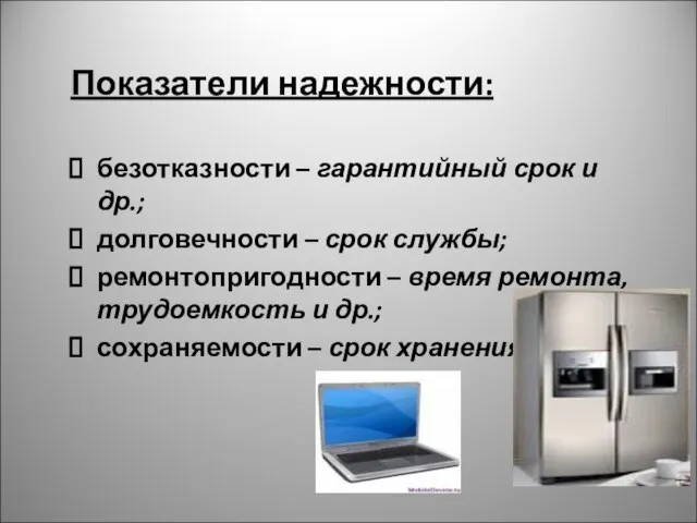 Показатели надежности: безотказности – гарантийный срок и др.; долговечности – срок