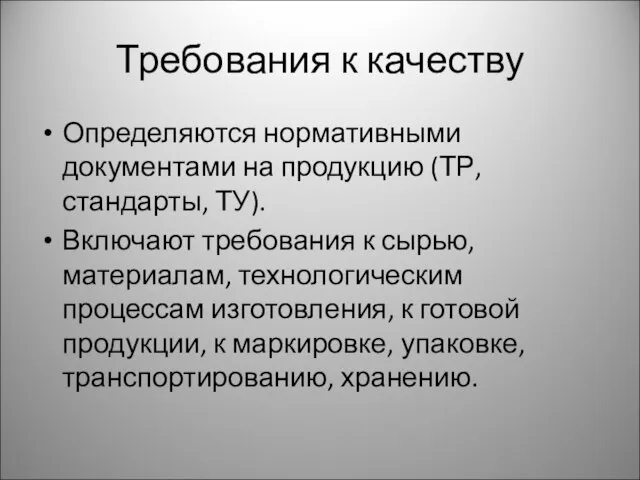 Требования к качеству Определяются нормативными документами на продукцию (ТР, стандарты, ТУ).