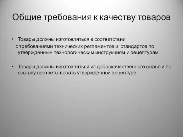 Общие требования к качеству товаров Товары должны изготовляться в соответствии с