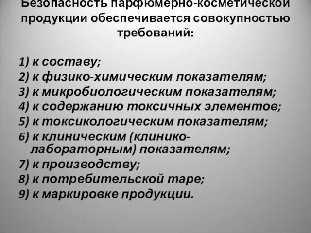 Безопасность парфюмерно-косметической продукции обеспечивается совокупностью требований: 1) к составу; 2) к