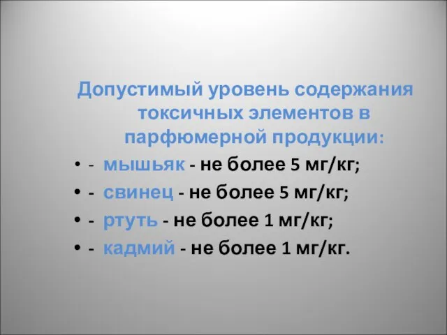 Допустимый уровень содержания токсичных элементов в парфюмерной продукции: - мышьяк -