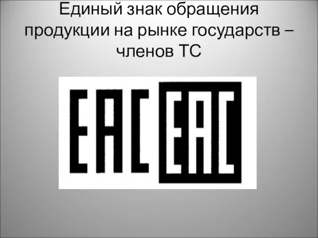 Единый знак обращения продукции на рынке государств – членов ТС