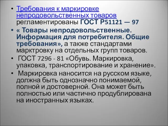 Требования к маркировке непродовольственных товаров регламентированы ГОСТ Р51121 — 97 «