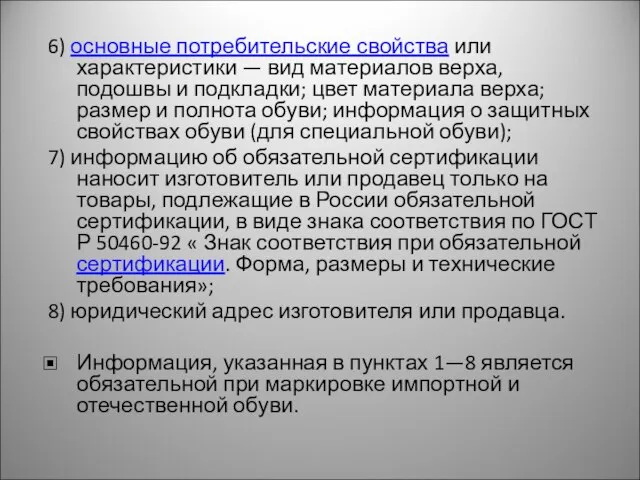 6) основные потребительские свойства или характеристики — вид материалов верха, подошвы