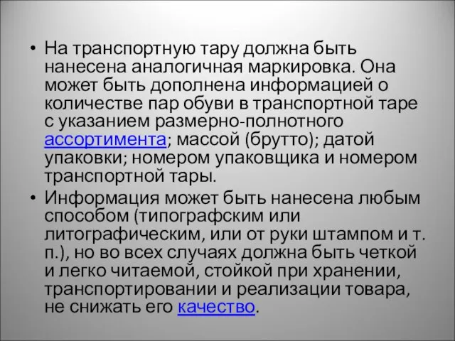 На транспортную тару должна быть нанесена аналогичная маркировка. Она может быть