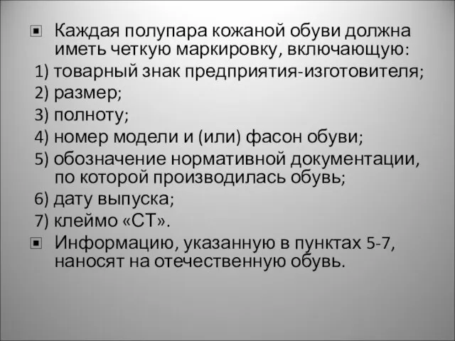 Каждая полупара кожаной обуви должна иметь четкую маркировку, включающую: 1) товарный