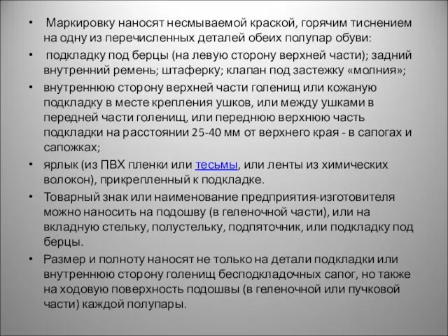 Маркировку наносят несмываемой краской, горячим тиснением на одну из перечисленных деталей