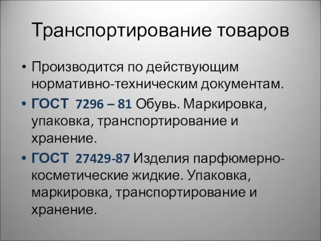 Транспортирование товаров Производится по действующим нормативно-техническим документам. ГОСТ 7296 – 81