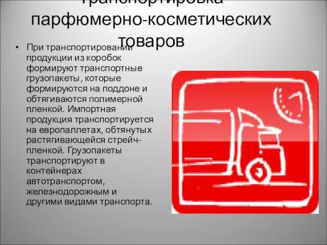 Транспортировка парфюмерно-косметических товаров При транспортировании продукции из коробок формируют транспортные грузопакеты,