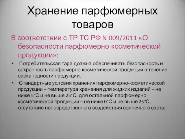 Хранение парфюмерных товаров В соответствии с ТР ТС РФ N 009/2011