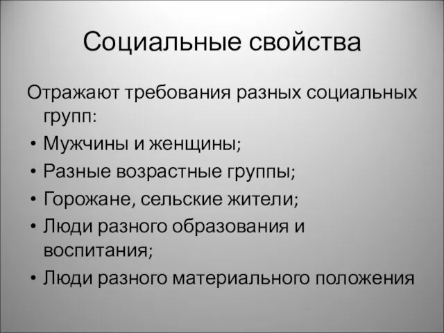 Социальные свойства Отражают требования разных социальных групп: Мужчины и женщины; Разные