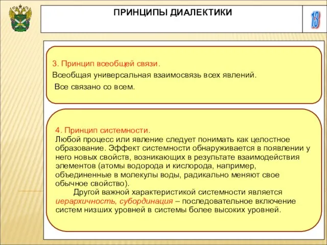 13 ПРИНЦИПЫ ДИАЛЕКТИКИ 3. Принцип всеобщей связи. Всеобщая универсальная взаимосвязь всех