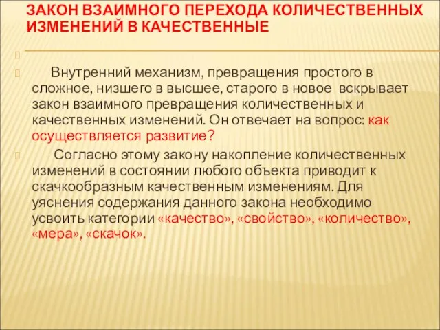 ЗАКОН ВЗАИМНОГО ПЕРЕХОДА КОЛИЧЕСТВЕННЫХ ИЗМЕНЕНИЙ В КАЧЕСТВЕННЫЕ Внутренний механизм, превращения простого