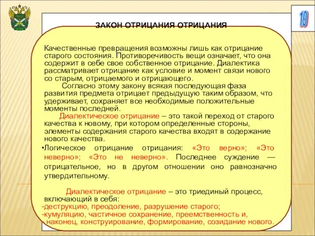 19 ЗАКОН ОТРИЦАНИЯ ОТРИЦАНИЯ Качественные превращения возможны лишь как отрицание старого