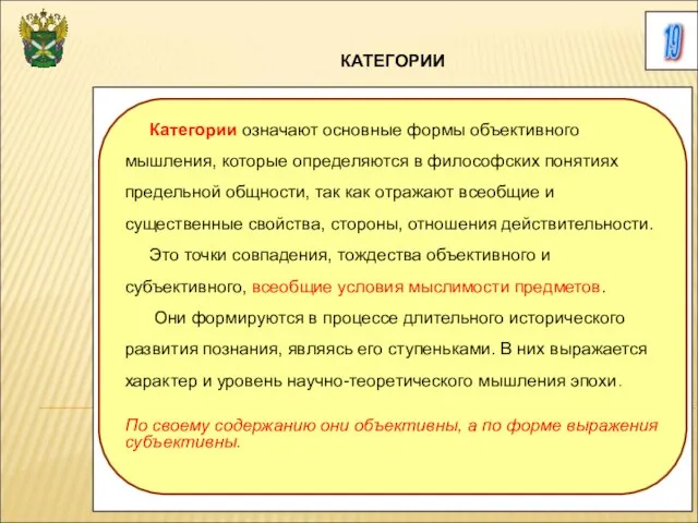 19 КАТЕГОРИИ Категории означают основные формы объективного мышления, которые определяются в