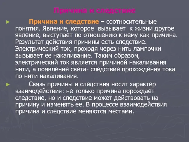 Причина и следствие Причина и следствие – соотносительные понятия. Явление, которое