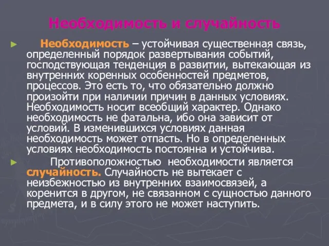 Необходимость и случайность Необходимость – устойчивая существенная связь, определенный порядок развертывания