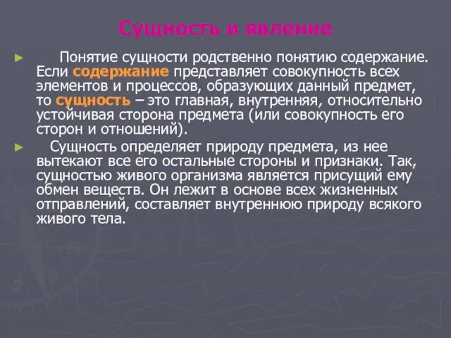 Сущность и явление Понятие сущности родственно понятию содержание. Если содержание представляет