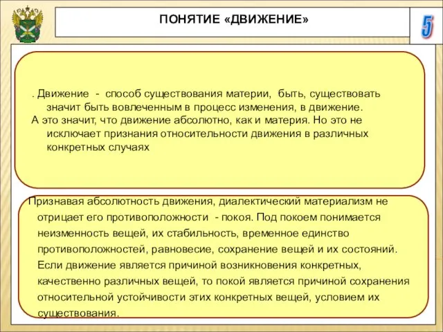 5 ПОНЯТИЕ «ДВИЖЕНИЕ» . Движение - способ существования материи, быть, существовать