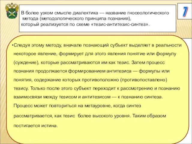 7 В более узком смысле диалектика — название гносеологического метода (методологического