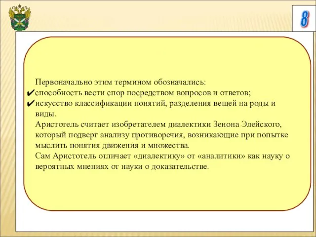 8 Первоначально этим термином обозначались: способность вести спор посредством вопросов и