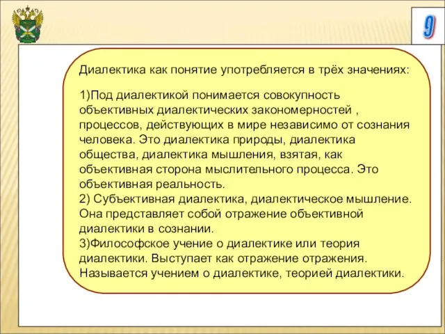 9 Диалектика как понятие употребляется в трёх значениях: 1)Под диалектикой понимается