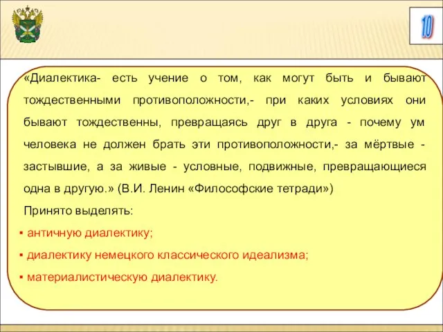 10 «Диалектика- есть учение о том, как могут быть и бывают