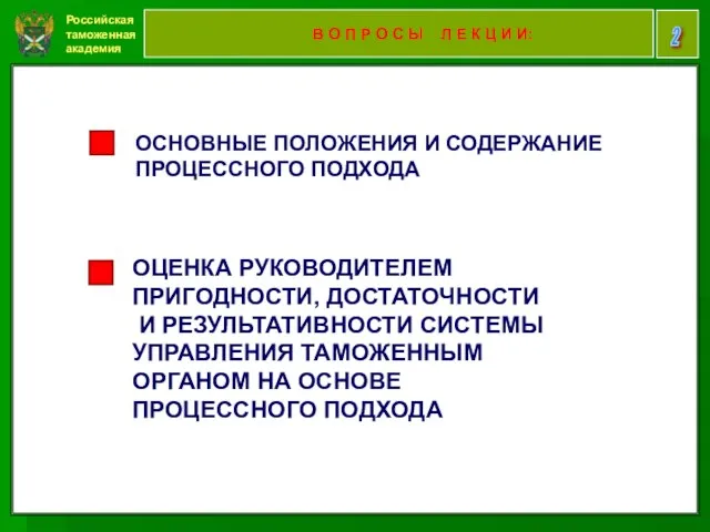 Российская таможенная академия 2 В О П Р О С Ы