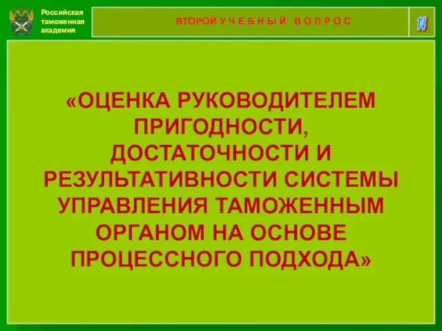 Российская таможенная академия 14 ВТОРОЙ У Ч Е Б Н Ы