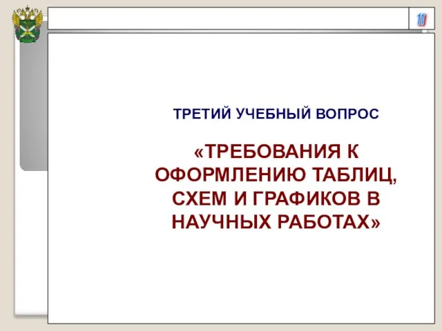 11 ТРЕТИЙ УЧЕБНЫЙ ВОПРОС «ТРЕБОВАНИЯ К ОФОРМЛЕНИЮ ТАБЛИЦ, СХЕМ И ГРАФИКОВ В НАУЧНЫХ РАБОТАХ»