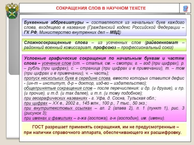 12 СОКРАЩЕНИЯ СЛОВ В НАУЧНОМ ТЕКСТЕ