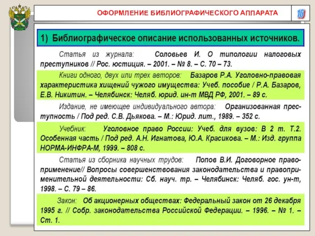 16 ОФОРМЛЕНИЕ БИБЛИОГРАФИЧЕСКОГО АППАРАТА