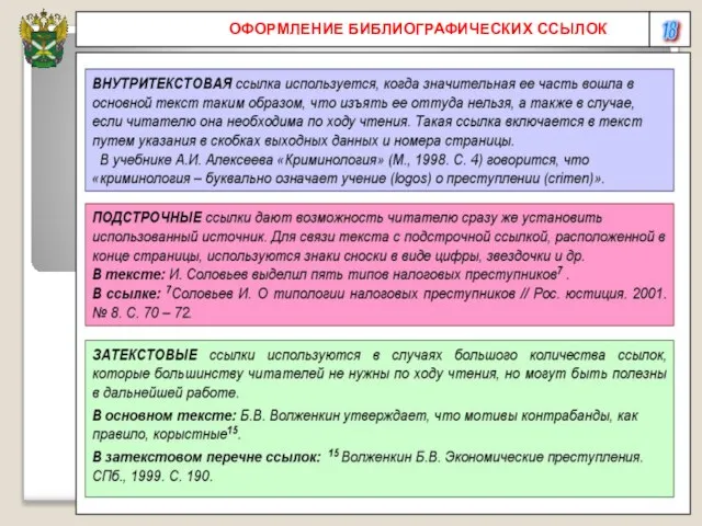 18 ОФОРМЛЕНИЕ БИБЛИОГРАФИЧЕСКИХ ССЫЛОК