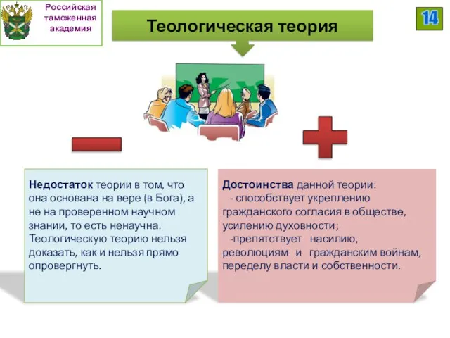 Достоинства данной теории: - способствует укреплению гражданского согласия в об­ществе, усилению