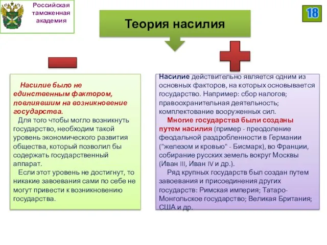 Насилие действительно является одним из основных факторов, на которых основывается государство.