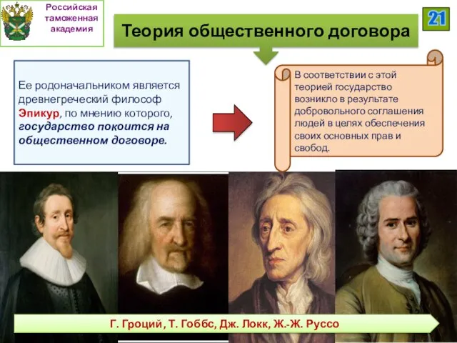 Теория общественного договора Ее родоначальником является древнегреческий философ Эпикур, по мнению