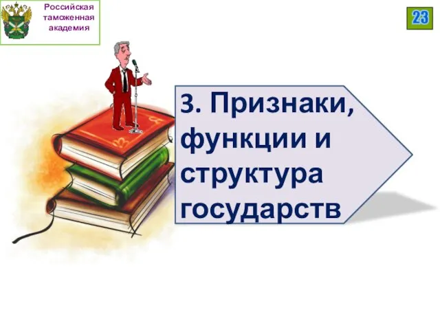 Российская таможенная академия 3. Признаки, функции и структура государств 23