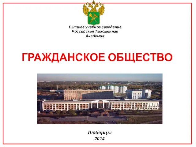 Высшее учебное заведение Российская Таможенная Академия Люберцы 2014 ГРАЖДАНСКОЕ ОБЩЕСТВО