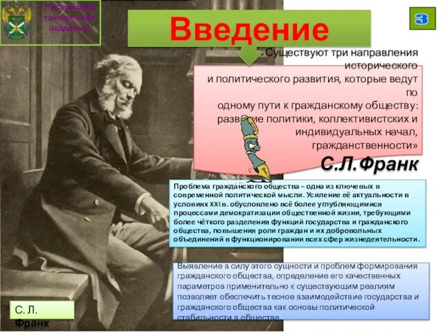 Проблема гражданского общества – одна из ключевых в современной политической мысли.