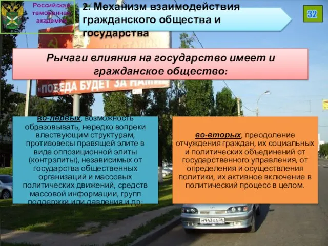 Рычаги влияния на государство имеет и гражданское общество: Российская таможенная академия