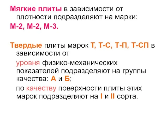 Мягкие плиты в зависимости от плотности подразделяют на марки: М-2, М-2,