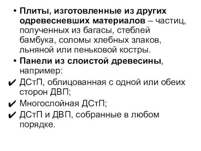 Плиты, изготовленные из других одревесневших материалов – частиц, полученных из багасы,