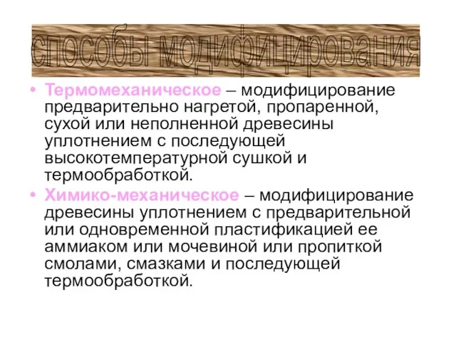 Термомеханическое – модифицирование предварительно нагретой, пропаренной, сухой или неполненной древесины уплотнением